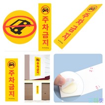굿마켓 주차금지 표지판 주차금지경고문 주차금지문구