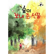 숲이 보내 준 선물