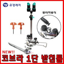 [호반낚시]우경 코브라 1단 받침틀, 우경 코브라 1단 받침틀 구형-흰색