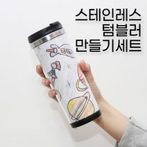 텀블러만들기세트 보온 텀블러만들기 DIY스텐보틀 커스텀
