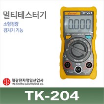 태광정밀 TK-204 디지털 멀티테스터기 전압 전류 저항 검전기
