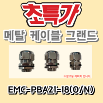 EMC-PBA13.5-12.5(O/N) 메탈 케이블 그랜드 METAL CABLE GLAND
