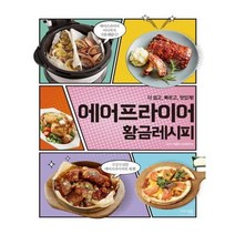 유니오니아시아 에어프라이어 황금레시피