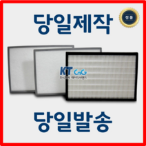 케이티시앤지 대성썰틱에너시스 아파트필터 전열교환기필터 헤파필터단품 H13등급 제작상품 당일발송