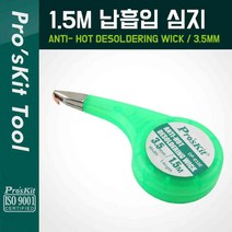 PROKIT 솔더윅 프로스킷DP-033E (3.5mm*1.5m) 납흡취선 WICK 솔더위크 SOLDERWICK 납흡입기