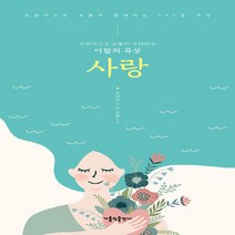 가톨릭출판사 새책-스테이책터 [프란치스코 교황이 초대하는 이달의 묵상 : 사랑] -프란치스코 교황과 함께하는 365일 묵상-가톨릭출판, 프란치스코 교황이 초대하는 이달의 묵상 : 사랑