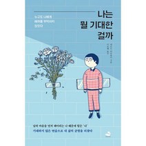나는 뭘 기대한 걸까 : 누구도 나에게 배려를 부탁하지 않았다