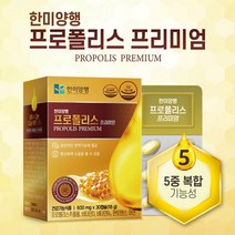 한미양행 프로폴리스 프리미엄 600mg 2박스 2개월분