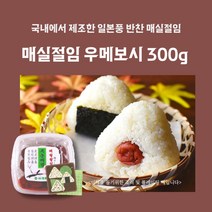 미트팬트리 매실절임 우메보시 300g 국내에서 제조한 일본풍 매실찬