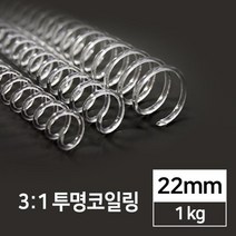 3대1 국산 투명 PET 코일링 22mm 1kg 와이어 클릭 노트 링제본기 회사 부속품 책 셀프