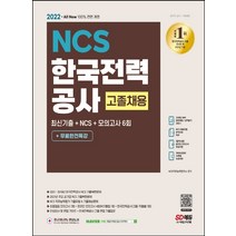 2022 한국전력공사 고졸채용 최신기출+NCS+모의고사 6회+무료한전특강/시대고시기획