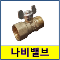 나비밸브 바깥나사 볼밸브 숫나사 암수 볼발브, 1개