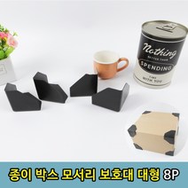 1+1 선물 소포 EMS 택배 박스 모서리 보호대 8P, 5개