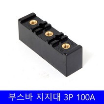 부스바 지지대 일반형 부스바 받침대 분전반자재 3P 100A, 1개