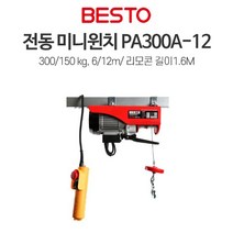 베스토 전동 미니윈치 PA300A-12 150-00Kg