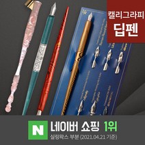 딥펜 캘리그라피 펜홀더 닙 펜촉 펜대 한글 연습 캘리그라피 만년필 잉크 글라스펜, 8.우드펜대(숏)블랙(DP2-8)
