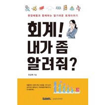 회계! 내가 좀 알려줘?:현장체험과 함께하는 알기쉬운 회계이야기, 삼일인포마인, 위성백 저