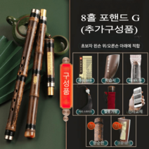 퉁소 입문용 중국피리 단소 소리잘나는 나무, 8홀+G조+정손+초보용+업그레이드