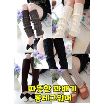 댕Ol몰 꽈배기 롱레그워머 레그워머 다리토시 발토시 다리보온