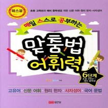 [성안당]매일 스스로 공부하는 맞춤법 어휘력 6단계 (초등 5학년~예비 중학생, 성안당