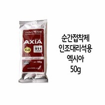 인조대리석용 엑시아 순간 접착제 911 골드 50g, 단품