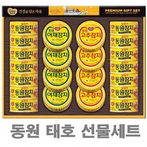 동원참치 한가득 태호 명절 설날 부모님 감사 선물세트, 상세페이지 참조