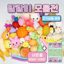 말랑이 세트 모음 촉감 놀이 스퀴시 클레이, 02.인기 세트(10종)
