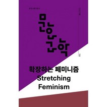 문화과학 104호 - 2020.겨울 : 확장하는 페미니즘