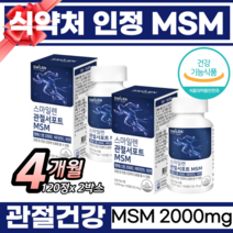 식약처 인정 관절에좋은 관절 연골 뼈 건강 영양제 튼튼 무릎 노화 손가락 비타민디 아연 발목 손목 통증감소 엠에스엠 msm 관절서포트 MSM 추천, 2박스, 120정