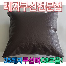 50레자쿠션피C8모음레자커버레자피쿠션피커버, 단품