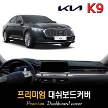 기아 K9 대쉬보드커버 (2022년형), (벨벳)원단+(블랙)테두리, HUD-무/센터스피커-무