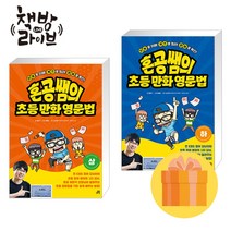 혼공쌤의 초등만화영문법 상 하 세트 전2권 (사은품증정)