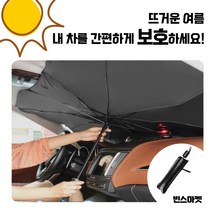 <아뜨태양우산> 차량용 햇빛가리개 앞유리 햇빛가리개 우산형 / 차량용양산 차량용우산, 특특가) 1+1+1 (대2소1) 1000원할인” class=”wr-img”></a></div></div></div></div><div class=