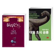 (서점추천) 블라인드 5 + 공룡박물관 : 대형 초식 공룡 (전2권)