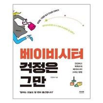 아이와함께 베이비시터 걱정은 그만 라온북 추천도서