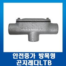 안전증가 방폭형 곤지레다LTB 16mm, 1개