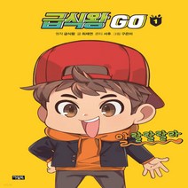새책-스테이책터 [급식왕 GO 1] -급식왕 지음 구은미 그림 최재연 글 서후 콘티 샌드박스 네트워크 감수, 급식왕 GO 1