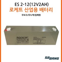 ROCKET ES2-12 12V2AH 연납축전지 배터리