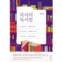 [생명의말씀사][목사의 독서법], 1권, 장대은, 생명의말씀사