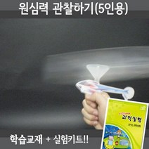 X-SCIENCE 원심력 관찰하기 5인용재료+교재5권+실험동영상 물리학 에너지실험세트