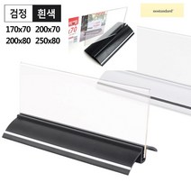 양면 타원형 받침 T자형 안내 꽂이 170x70부터 250x80 아크릴꽂이 투명 양면꽂이 좌석안내 게시물 메뉴판 테이블스탠드 POP꽂이 행사장 가게 카페 안내판 쇼케이스, 250x80 검정