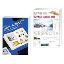 (서점추천) 카콜의 어반 스케치 기초 + 미술가를 위한 원근법의 이해와 활용 (전2권)