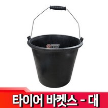 철모아 타이어 바케스(대) 바켓스 바케스 바스켓 바켓스타이어 고무바켓스 청소용품 양동이 물동이 다용도통, 1개