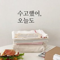 큐데코 감성 명언 레터링 스티커 포인트스티커, 12.수고했어오늘도-블랙*사이즈-S