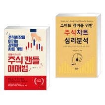 (서점추천) 캔들마스터의 주식 캔들매매법 + 스마트개미를 위한 주식차트 심리 분석 (전2권)