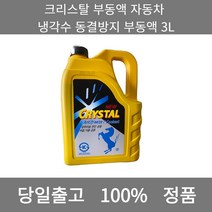 [본사 정품 당일출고] 크리스탈부동액 자동차 냉각수 동결방지 부동액 3L 엔진오일 엔진오일교환주기 엔진오일교환비용 엔진오일교환 엔진오일첨가제 엔진오일가격 합성엔진오일 디젤엔진오일