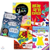 [전집] 집밖은 위험해 집에서 즐기는 우리아이 놀이책 아동B 초등 저학년 세트/전5권/패션종이접기.우주탐험.세계국기대백과.재미있는실뜨기.이책먹지마, 앤북스(전집)