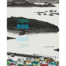 [밀크북] 전라도닷컴 - 그림속 전라도