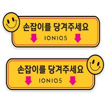 아이오닉5 택시 실내 도어 알림 스티커 2p, 선택_03, 혼합색상, 2개