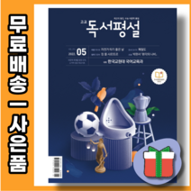 고교 독서평설 5월호 2022 (환각의나비-박완서)